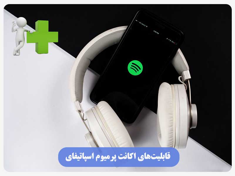 قابلیت‌های اکانت پرمیوم اسپاتیفای
