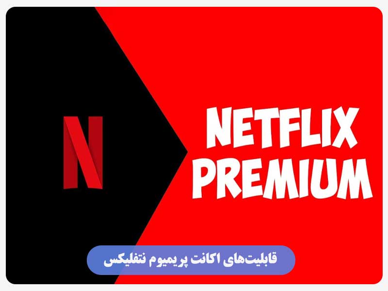 قابلیت‌های اکانت پریمیوم نتفلیکس
