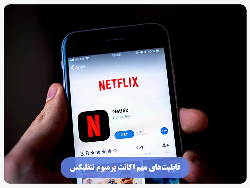 قابلیت‌های مهم اکانت پرمیوم نتفلیکس