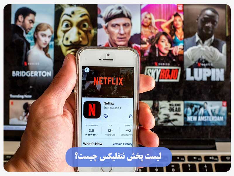 لیست پخش نتفلیکس چیست؟
