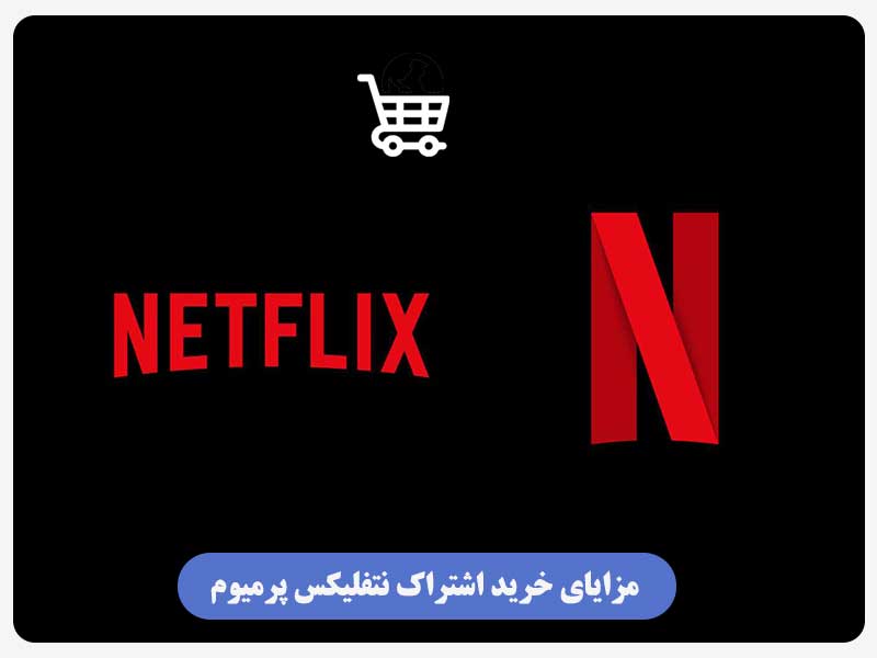 مزایای خرید اشتراک نتفلیکس پرمیوم