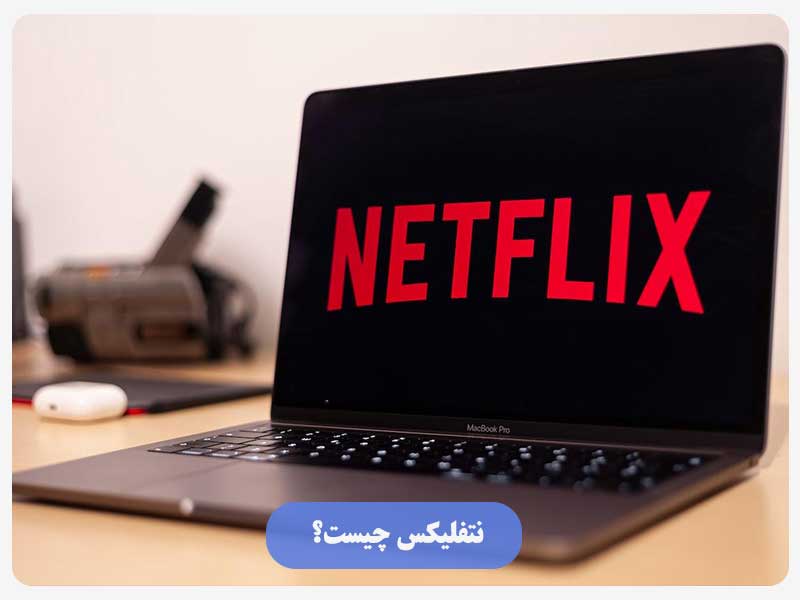 نتفلیکس چیست؟