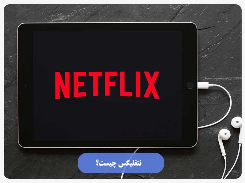 نتفلیکس چیست؟