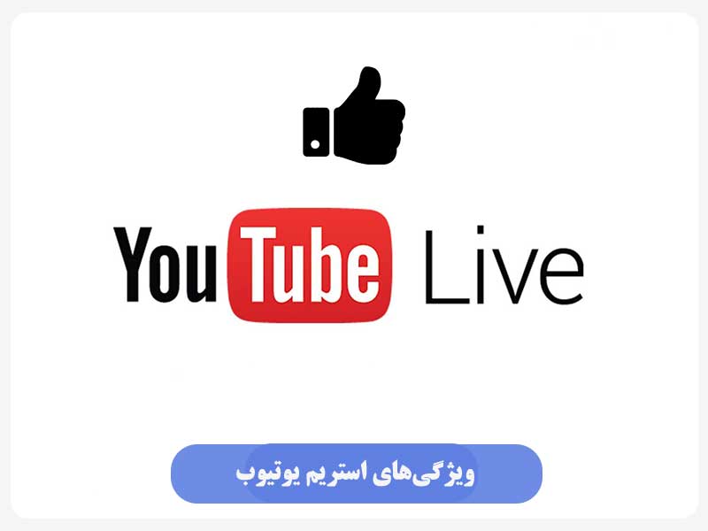 ویژگی‌های استریم یوتیوب
