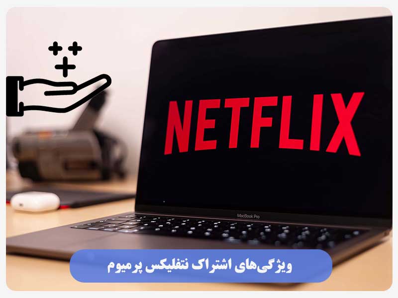 ویژگی‌های اشتراک نتفلیکس پرمیوم