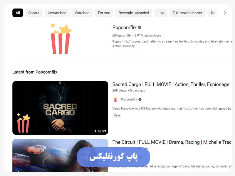پاپ کورنفلیکس
