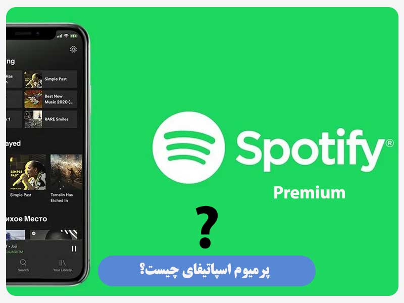 پرمیوم اسپاتیفای چیست؟