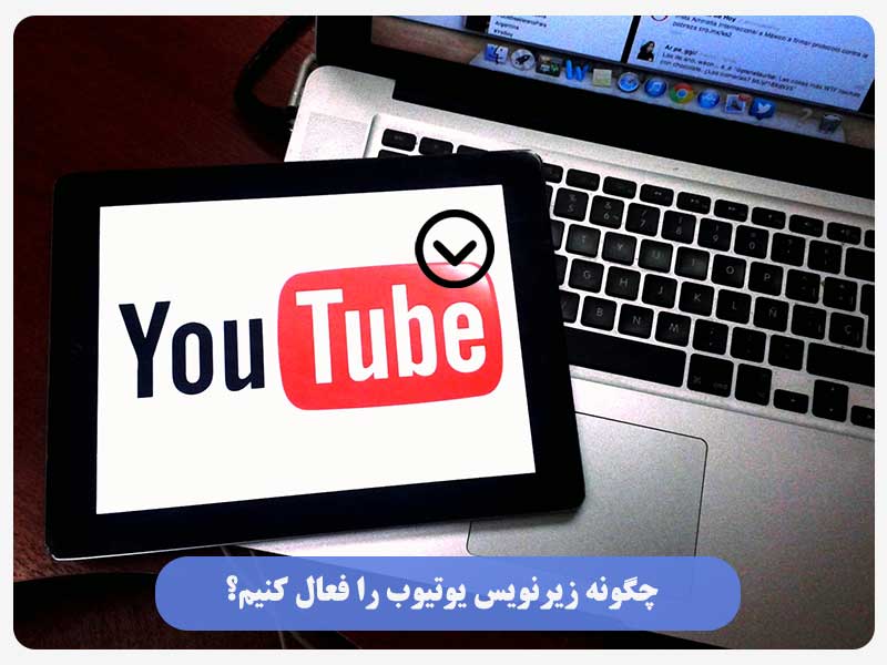 چگونه زیرنویس یوتیوب را فعال کنیم؟