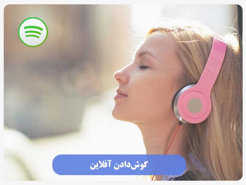 گوش‌دادن آفلاین