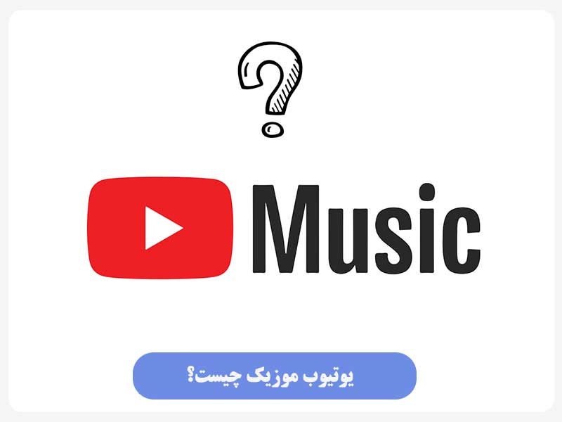یوتیوب موزیک چیست؟