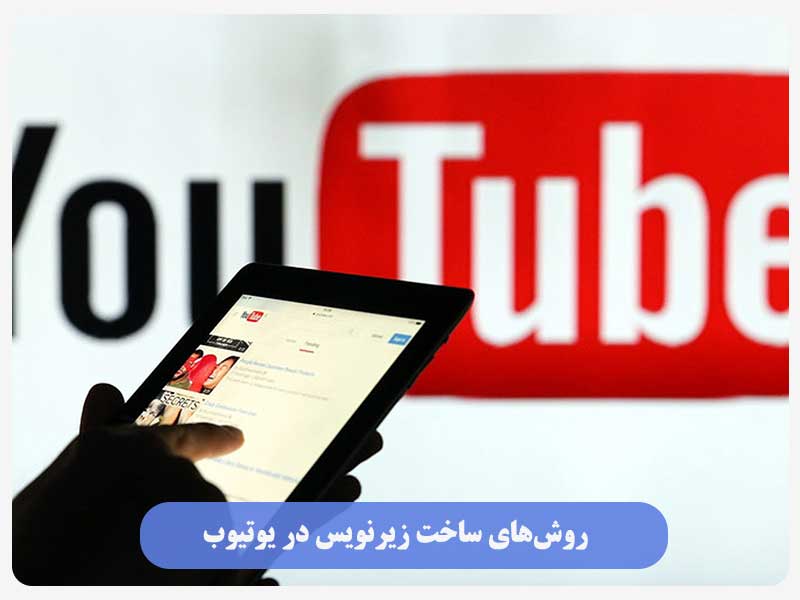  روش‌های ساخت زیرنویس در یوتیوب