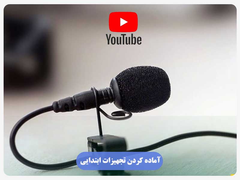 آماده‌ کردن تجهیزات ابتدایی