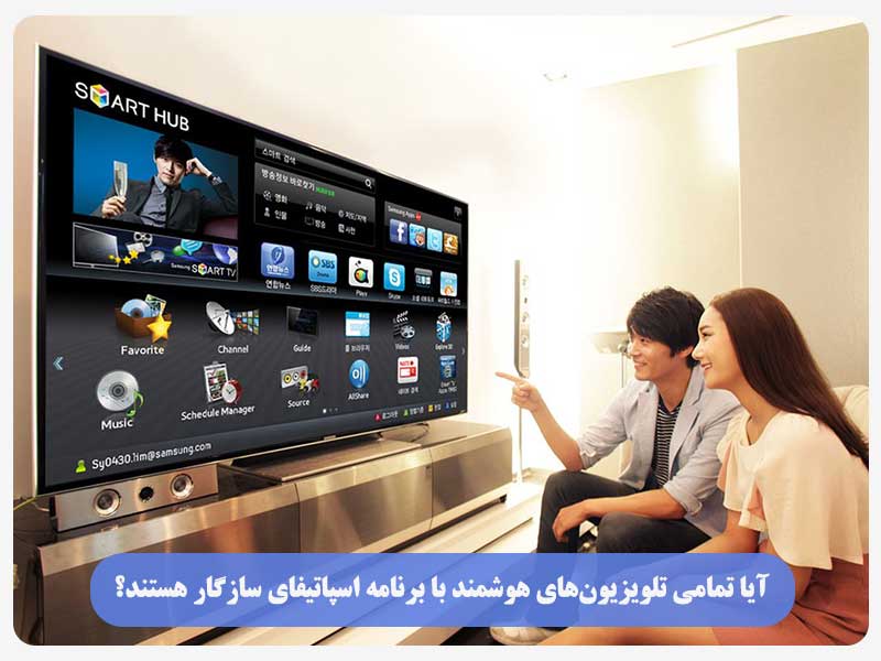 آیا تمامی تلویزیون‌های هوشمند با برنامه اسپاتیفای سازگار هستند؟
