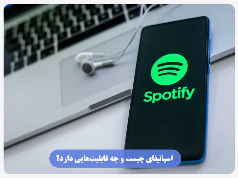 اسپاتیفای چیست و چه قابلیت‌هایی دارد؟