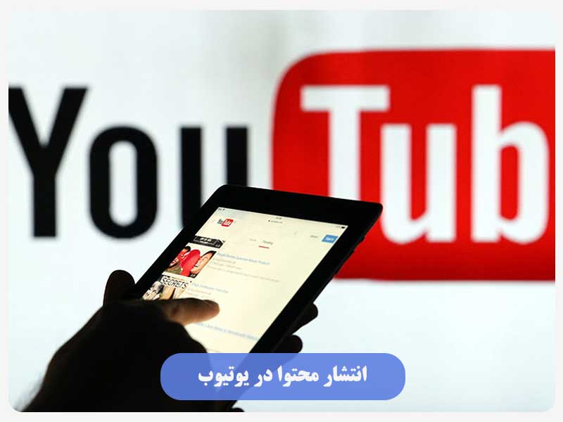 انتشار محتوا در یوتیوب