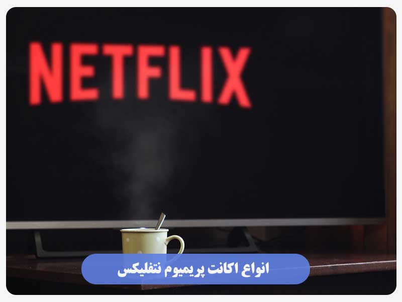 انواع اکانت پریمیوم نتفلیکس