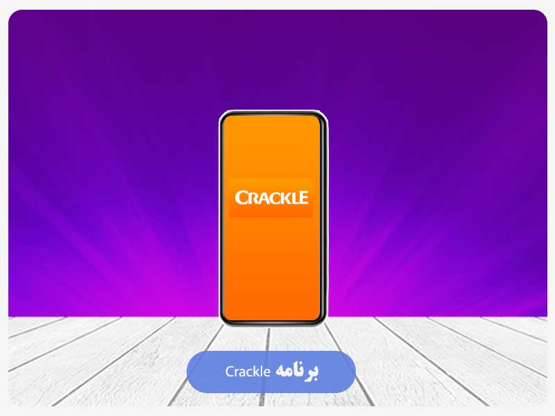 برنامه Crackle
