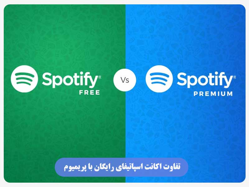 تفاوت اکانت اسپاتیفای رایگان با پریمیوم