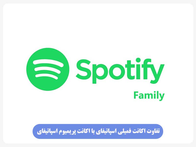 تفاوت اکانت فمیلی اسپاتیفای با اکانت پریمیوم اسپاتیفای