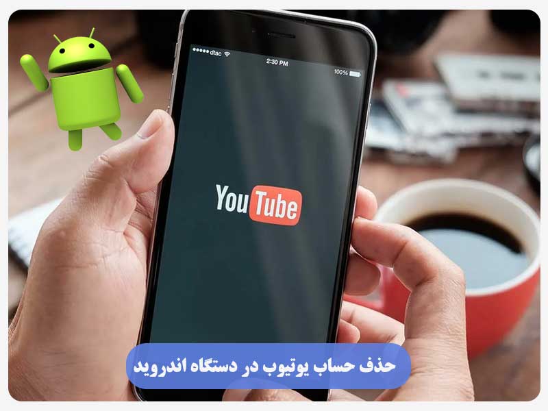 حذف حساب یوتیوب در دستگاه اندروید