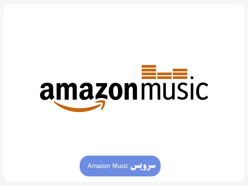 سرویس Amazon Music