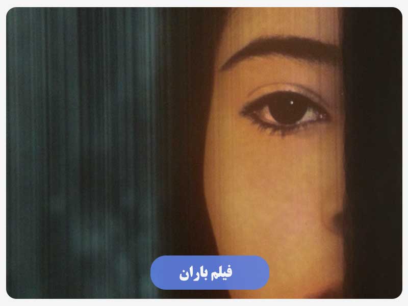 فیلم باران
