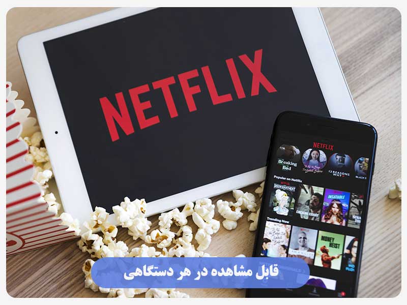 قابل ‌مشاهده در هر دستگاهی