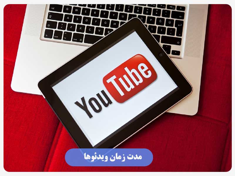 مدت ‌زمان ویدئوها