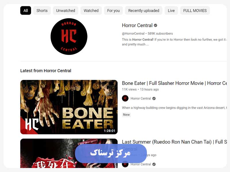 مرکز ترسناک