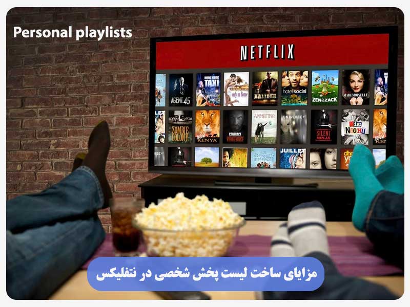 مزایای ساخت لیست پخش شخصی در نتفلیکس