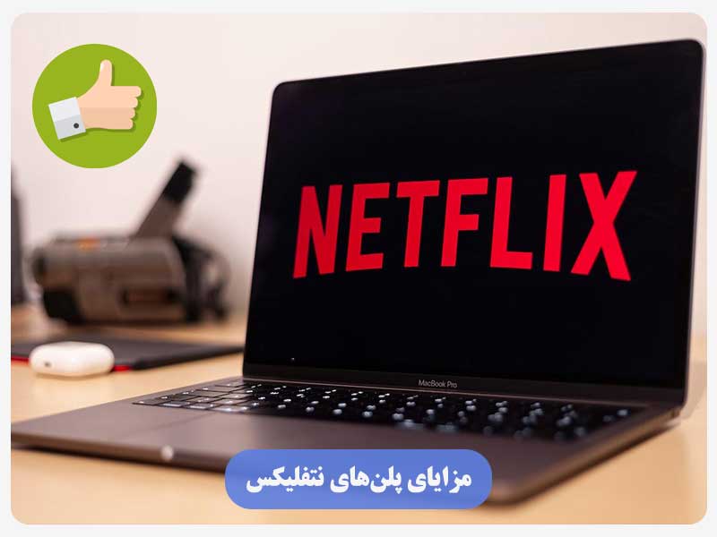 مزایای پلن‌های نتفلیکس