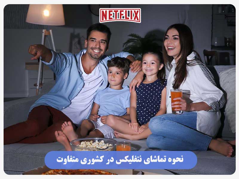 نحوه تماشای نتفلیکس در کشوری متفاوت