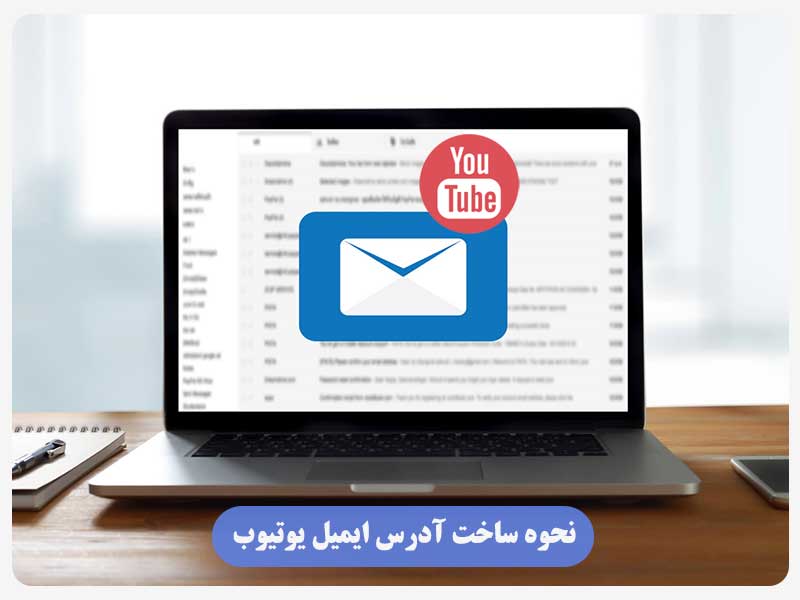نحوه ساخت آدرس ایمیل یوتیوب