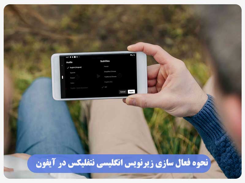 نحوه فعال سازی زیرنویس انگلیسی نتفلیکس در آیفون