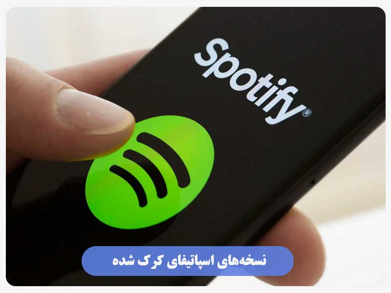 نسخه‌های اسپاتیفای کرک شده