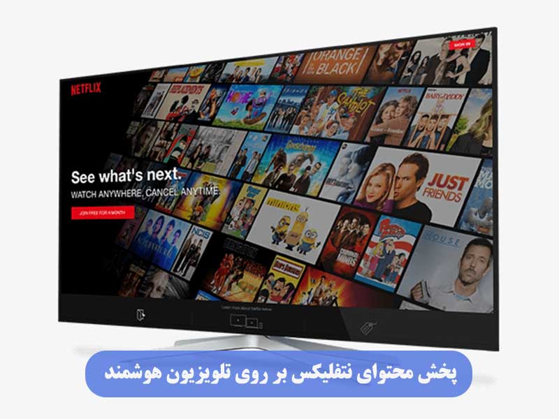 پخش محتوای نتفلیکس بر روی تلویزیون هوشمند