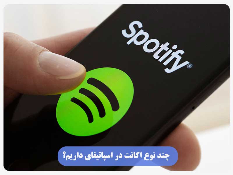 چند نوع اکانت در اسپاتیفای داریم؟