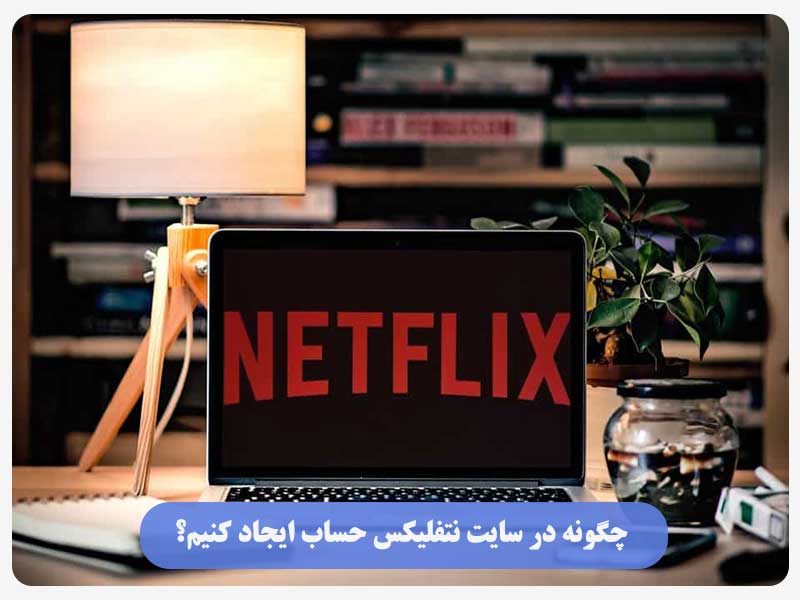 چگونه در سایت نتفلیکس حساب ایجاد کنیم؟