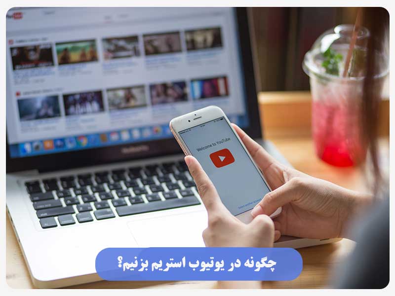 چگونه در یوتیوب استریم بزنیم؟