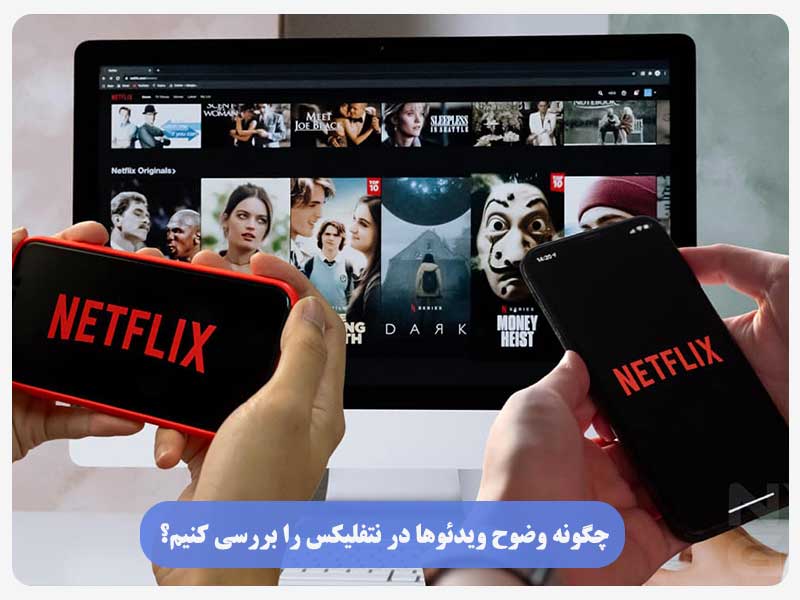 چگونه وضوح ویدئوها در نتفلیکس را بررسی کنیم؟