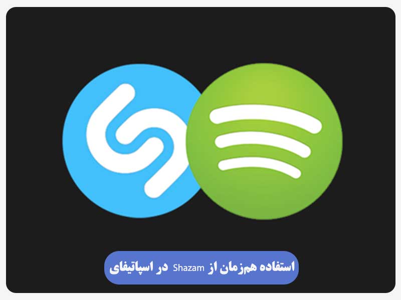 استفاده هم‌زمان از Shazam  در اسپاتیفای
