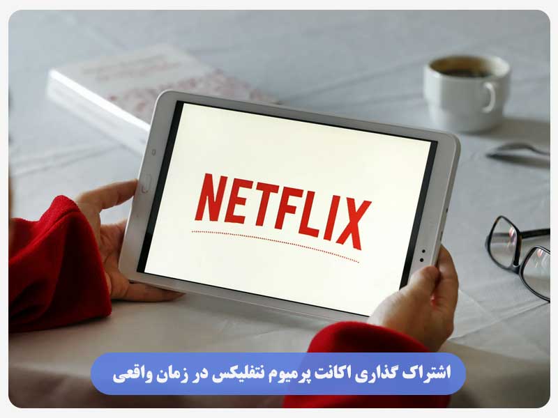 اشتراک گذاری اکانت پرمیوم نتفلیکس در زمان واقعی