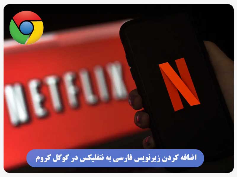 اضافه کردن زیرنویس فارسی به نتفلیکس در گوگل کروم