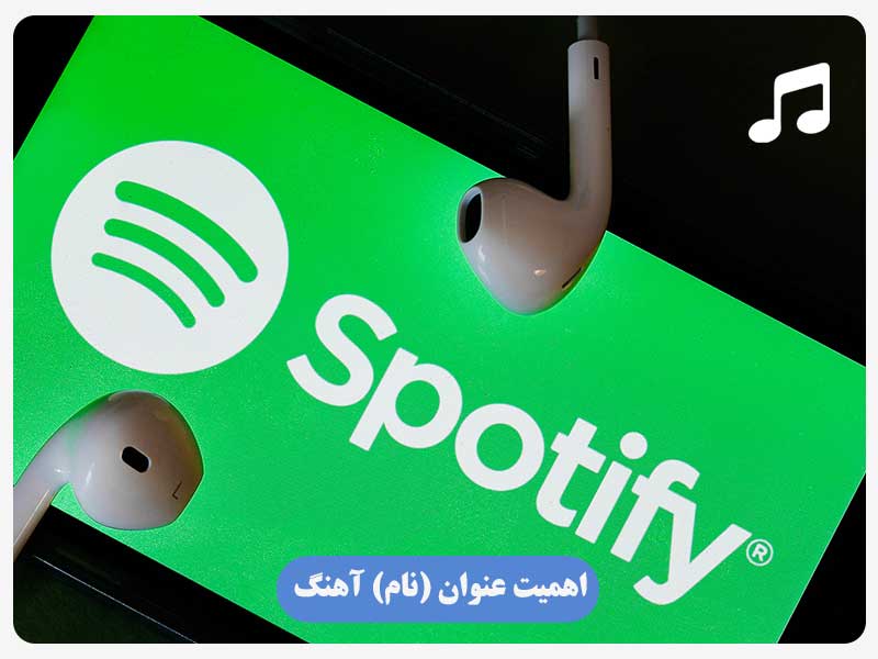 اهمیت عنوان (نام) آهنگ