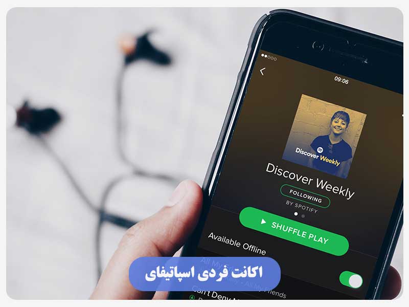 اکانت فردی اسپاتیفای