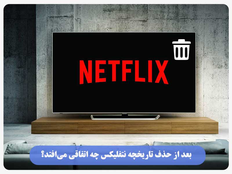 بعد از حذف تاریخچه نتفلیکس چه اتفاقی می‌افتد؟