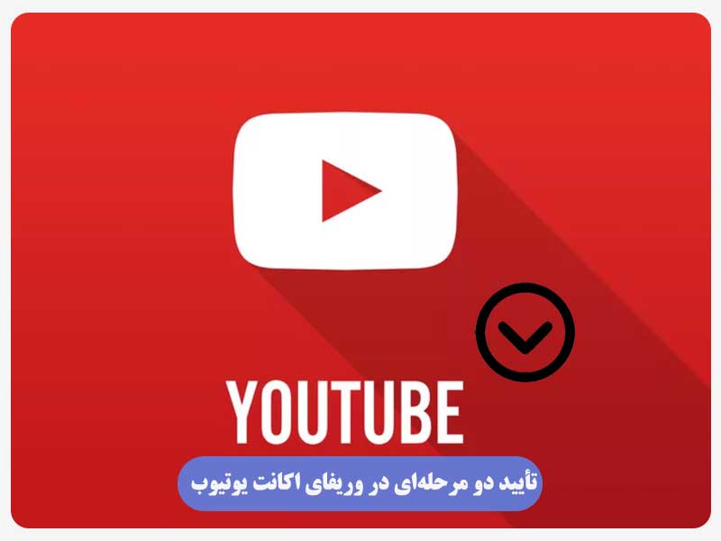 تأیید دو مرحله‌ای در وریفای اکانت یوتیوب