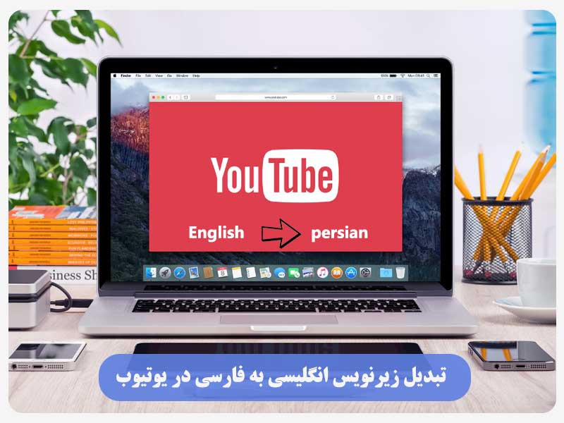 تبدیل زیرنویس انگلیسی ‌به ‌فارسی در یوتیوب