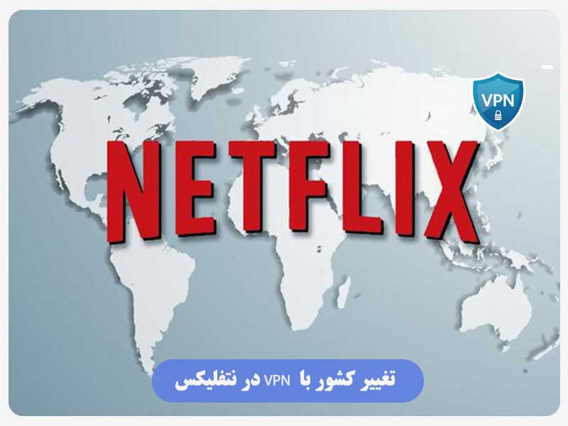 تغییر کشور با VPN در نتفلیکس