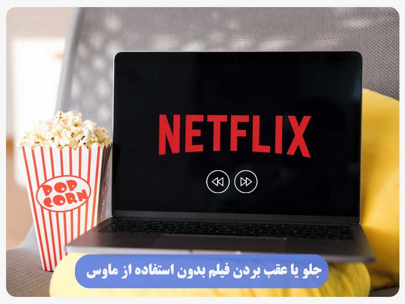 جلو یا عقب بردن فیلم بدون استفاده از ماوسجلو یا عقب بردن فیلم بدون استفاده از ماوس